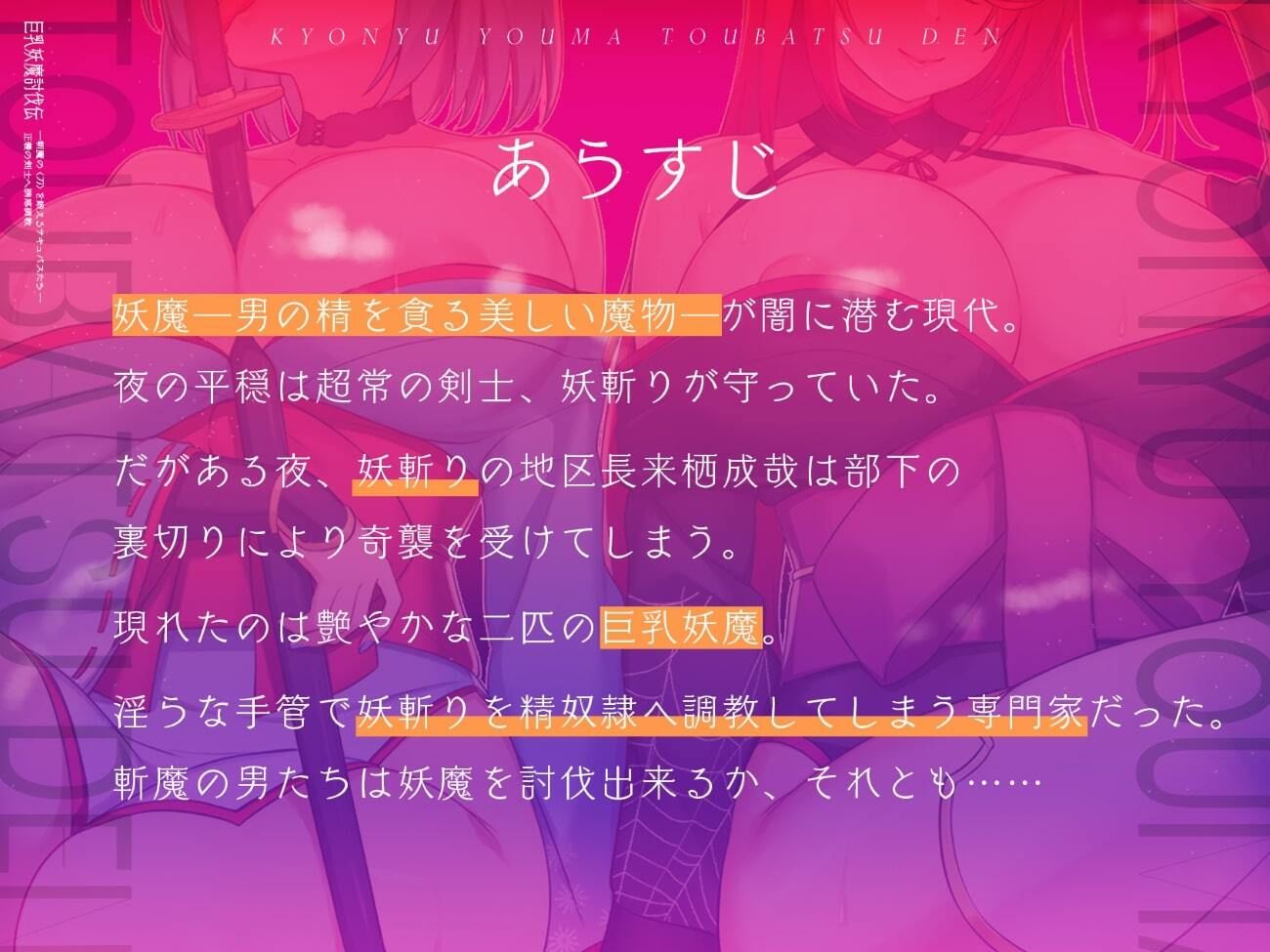 サンプル画像1:巨乳妖魔討伐伝 斬魔の〈刀〉を鍛えるサキュバスたち――正義の剣士へ誘惑調教(サーチライト) [d_227382]