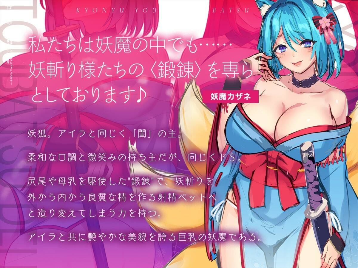 サンプル画像4:巨乳妖魔討伐伝 斬魔の〈刀〉を鍛えるサキュバスたち――正義の剣士へ誘惑調教(サーチライト) [d_227382]