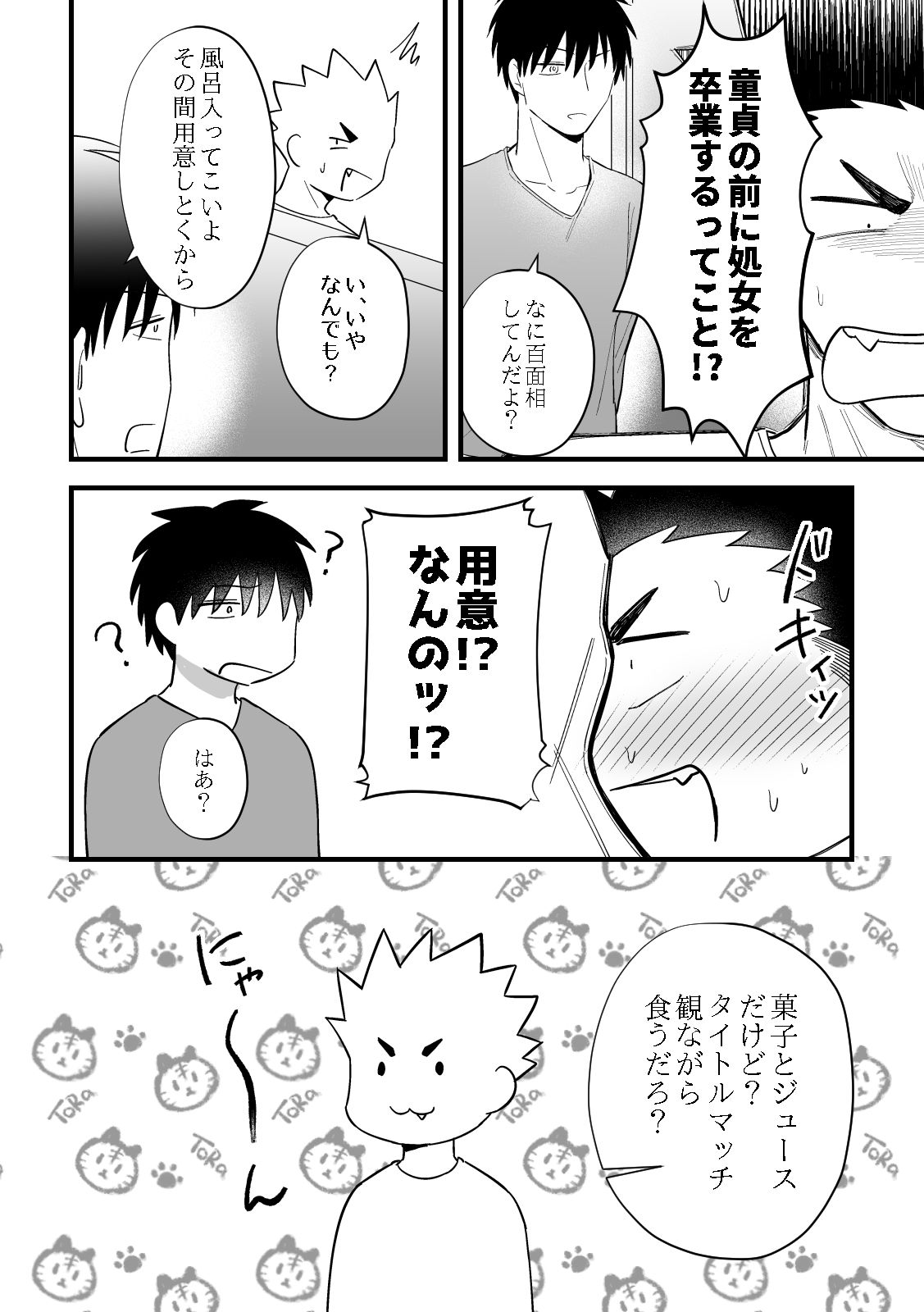 狼谷くんと虎野くんの画像10
