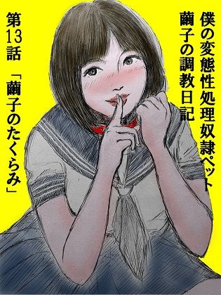 サンプル画像1:性処理ペット繭子の調教日記 第13話(faust eros-art project) [d_227508]