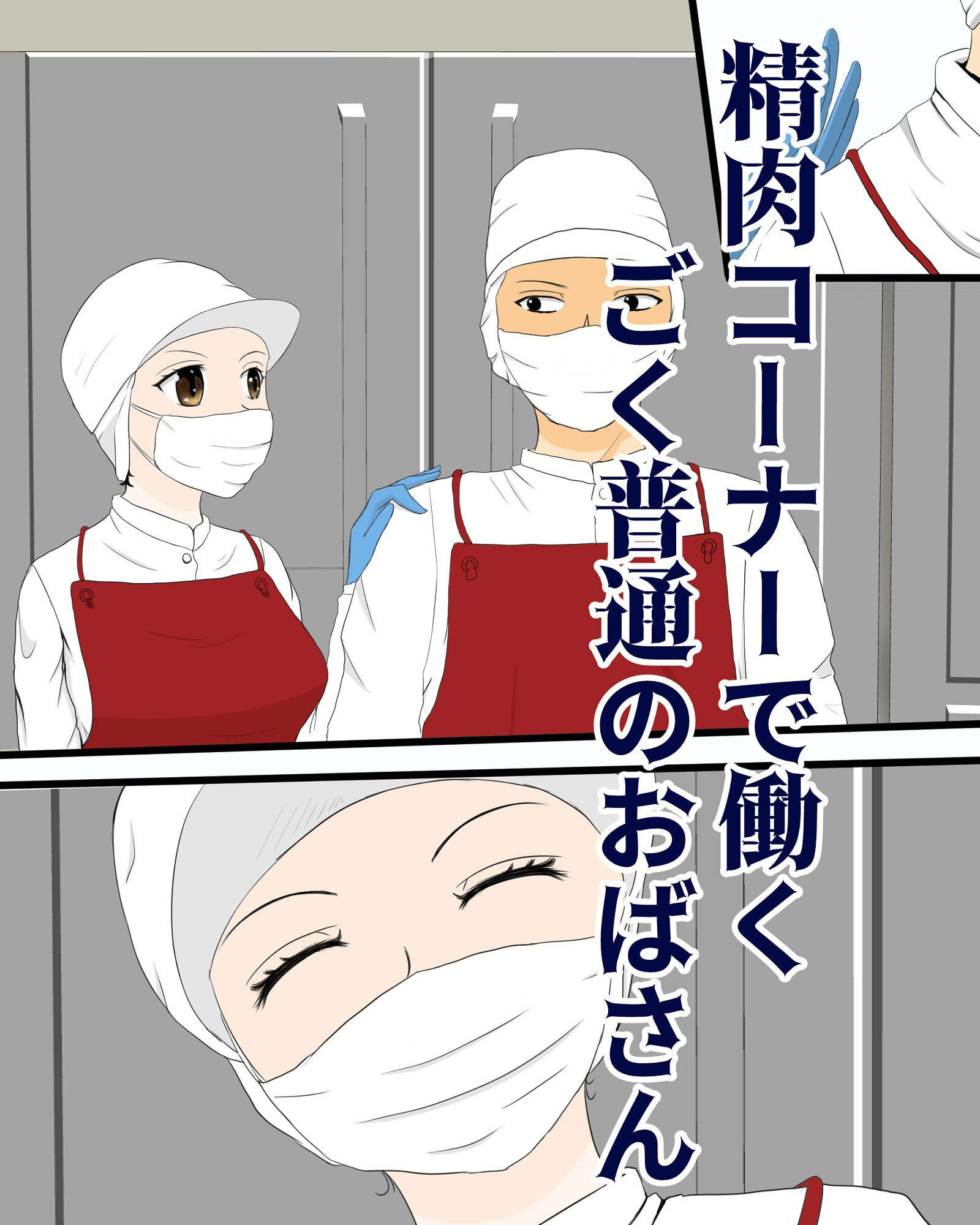 サンプル画像3:精肉コーナーのロリ顔おばさんを寝取った話(ピノチカ) [d_227578]