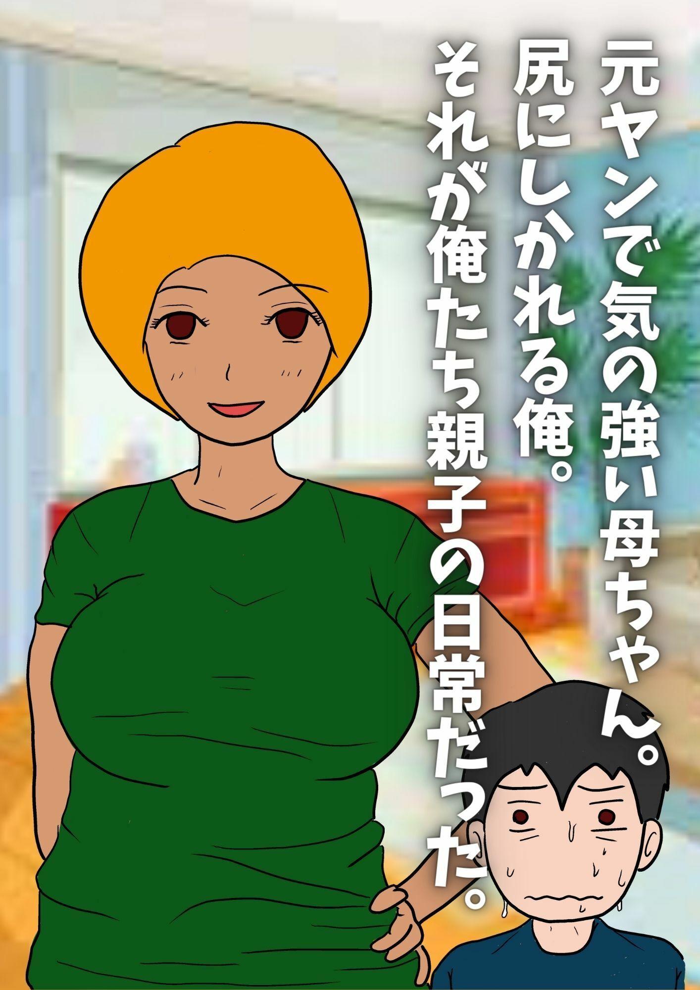 サンプル画像1:気の強い母親の尻穴を犯ったら可愛い愛妻になりました。(母子相姦の記録) [d_227725]