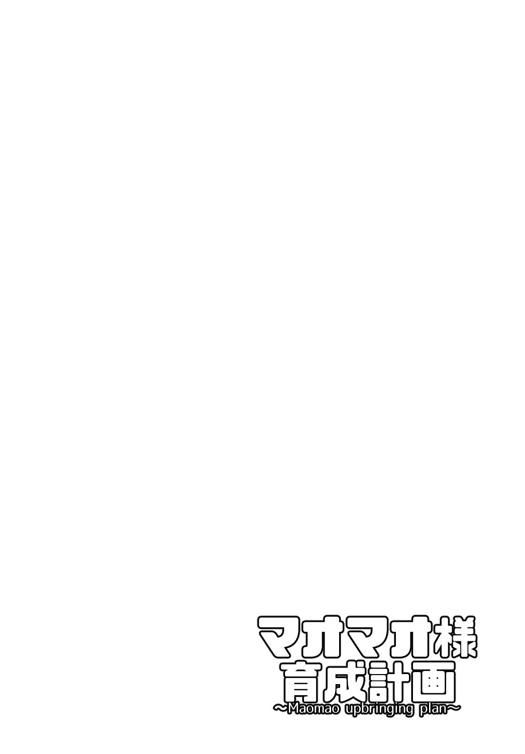 サンプル画像2:マオマオ様育成計画(けぇわい園) [d_227728]