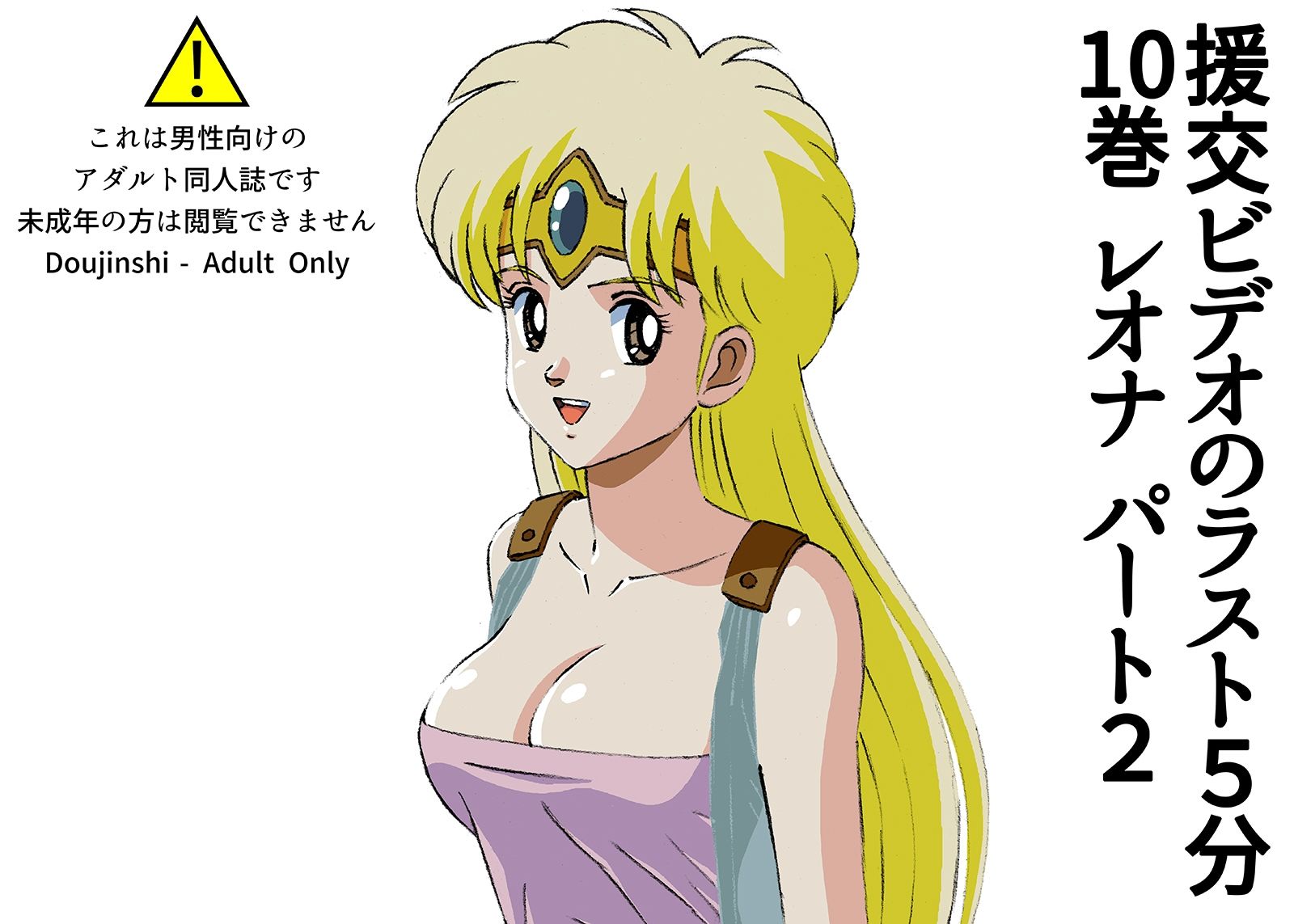 サンプル画像1:援交ビデオのラスト5分 10巻 レオナ パート2(ぴつが堂) [d_227759]