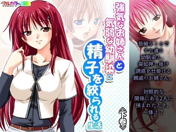 強気なお姉さんと気弱な幼馴染に精子を絞られる生活 下巻