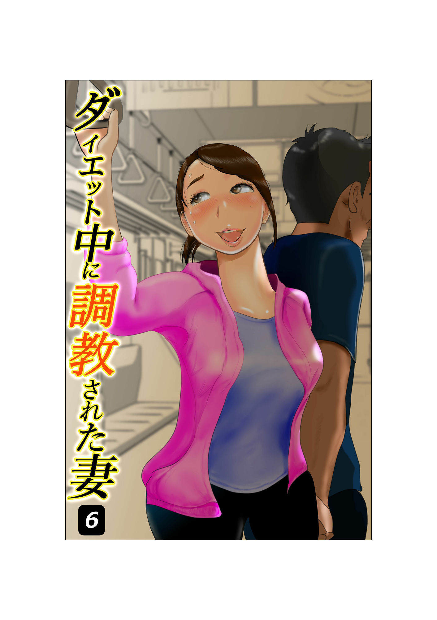 サンプル画像1:ダイエット中に調教された妻 第6巻(NTRの世界) [d_227963]