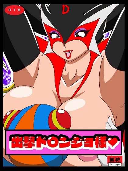 サンプル画像1:出撃ド〇ンジョ様(舞狩の屋台) [d_228035]