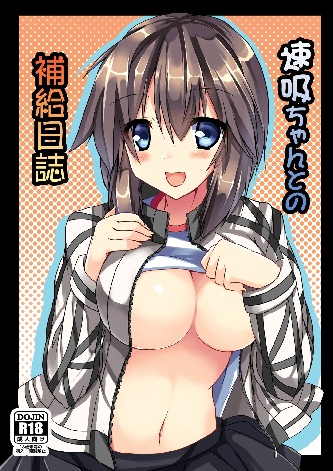 サンプル画像1:速吸ちゃんとの補給日誌(みどりや) [d_228041]