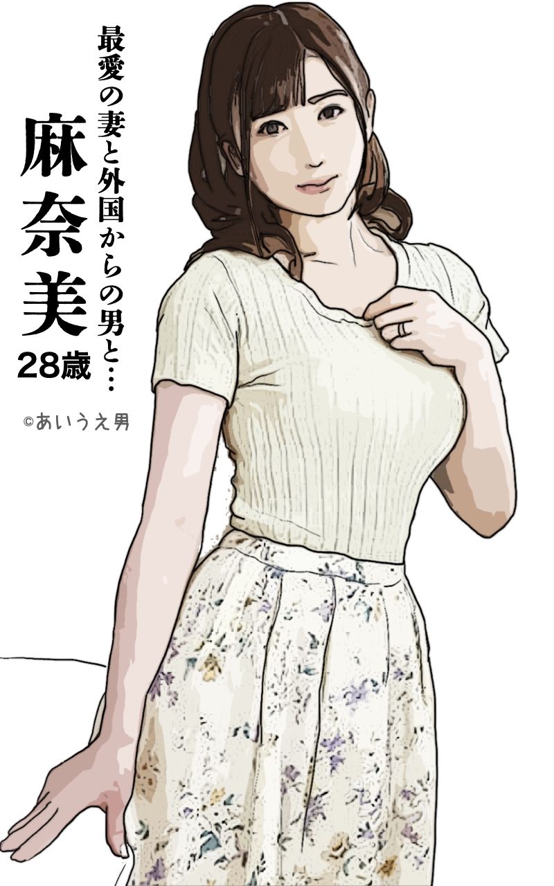 サンプル画像3:最愛の妻と外国からの男と… 麻奈美(あいうえ男) [d_228118]