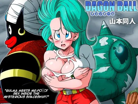 サンプル画像1:ブルマとポ○の出会い 謎の宇宙船でセックス！！(YamamotoDoujinshi) [d_228152]