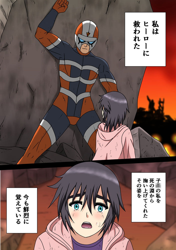 サンプル画像1:ヒーローを穢すのは〜大人のヒーローショーは淫慾に濡れて〜(空に鳥が) [d_228284]