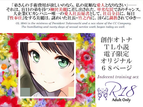 性奉仕秘書課・美麗〜屈辱の365日セクハラ調教記録とご主人様との蜜月〜 上巻