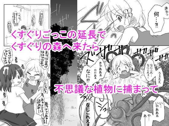 サンプル画像1:迷子の森のくすぐり花2(Cat＆me) [d_228374]