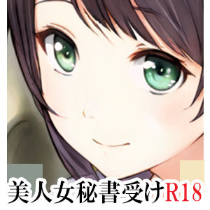 性奉仕秘書課・美麗 〜屈辱の365日セクハラ調教記録とご主人様との蜜月〜 下巻