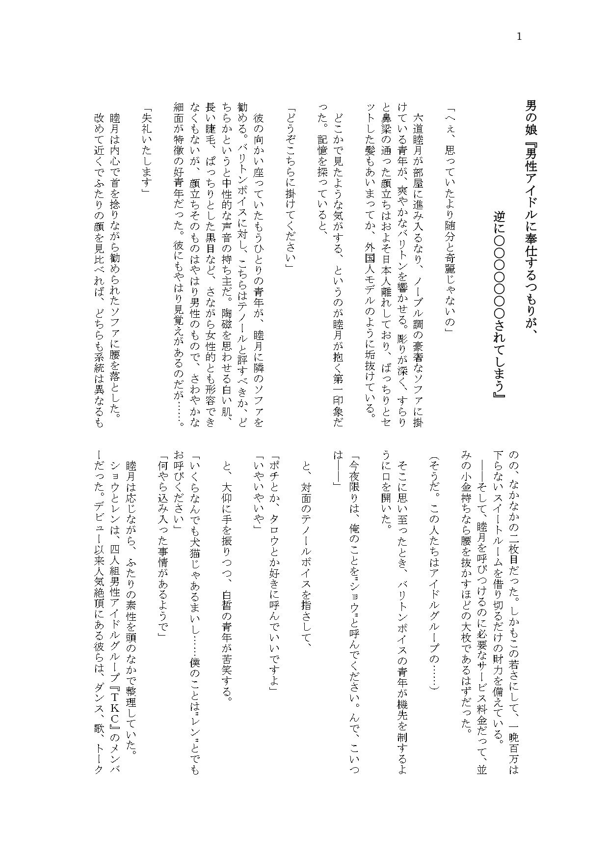 サンプル画像1:男の娘『男性アイドルに奉仕するつもりが逆に〇〇〇〇〇〇〇されてしまう』(ひとくち本舗) [d_228400]