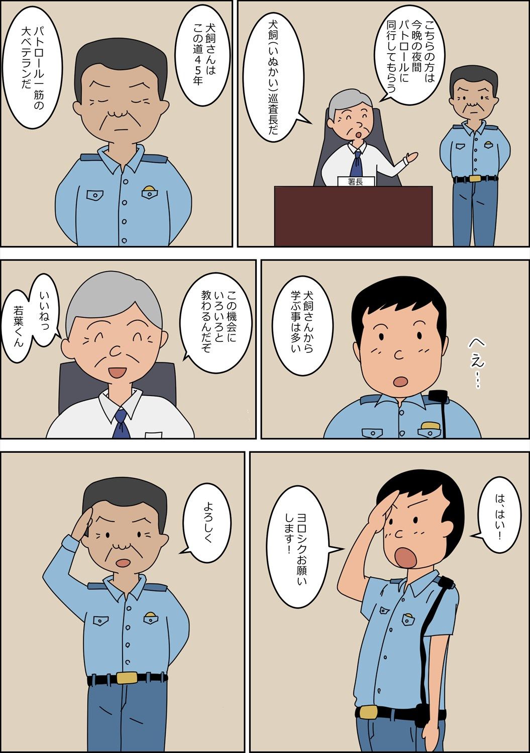 サンプル画像1:警察官になって、良かった。(案山子) [d_228408]