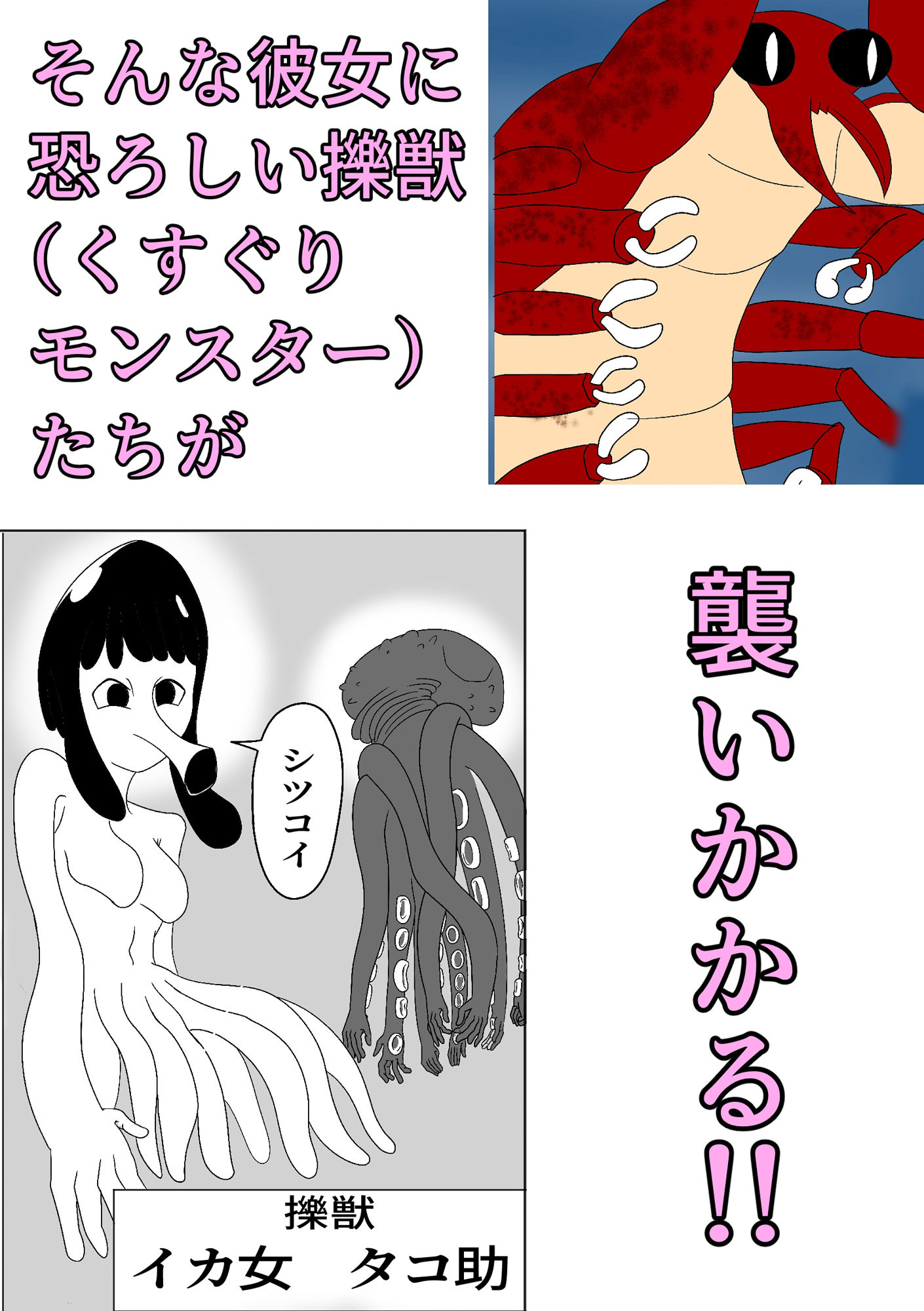 人魚姫vs擽獣（くすぐりモンスター）