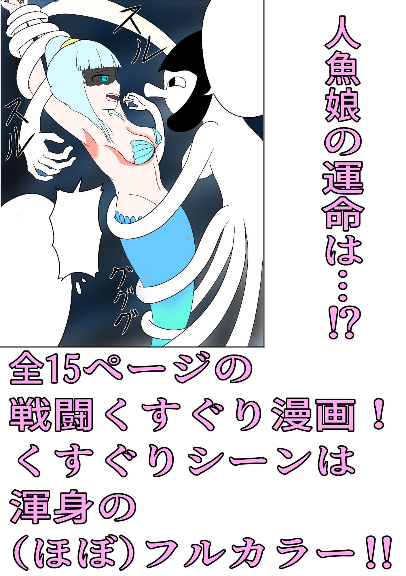 サンプル画像3:人魚姫vs擽獣（くすぐりモンスター）(ぐりっぷカンパニー) [d_228415]