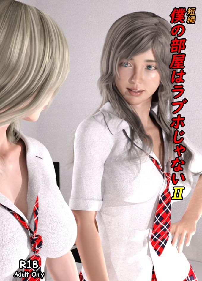 サンプル画像1:短編 僕の部屋はラブホじゃない2(阿頼耶識) [d_228446]