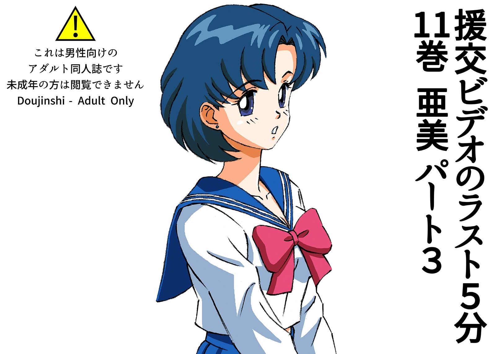 サンプル画像1:援交ビデオのラスト5分 11巻 亜美 パート3(ぴつが堂) [d_228541]