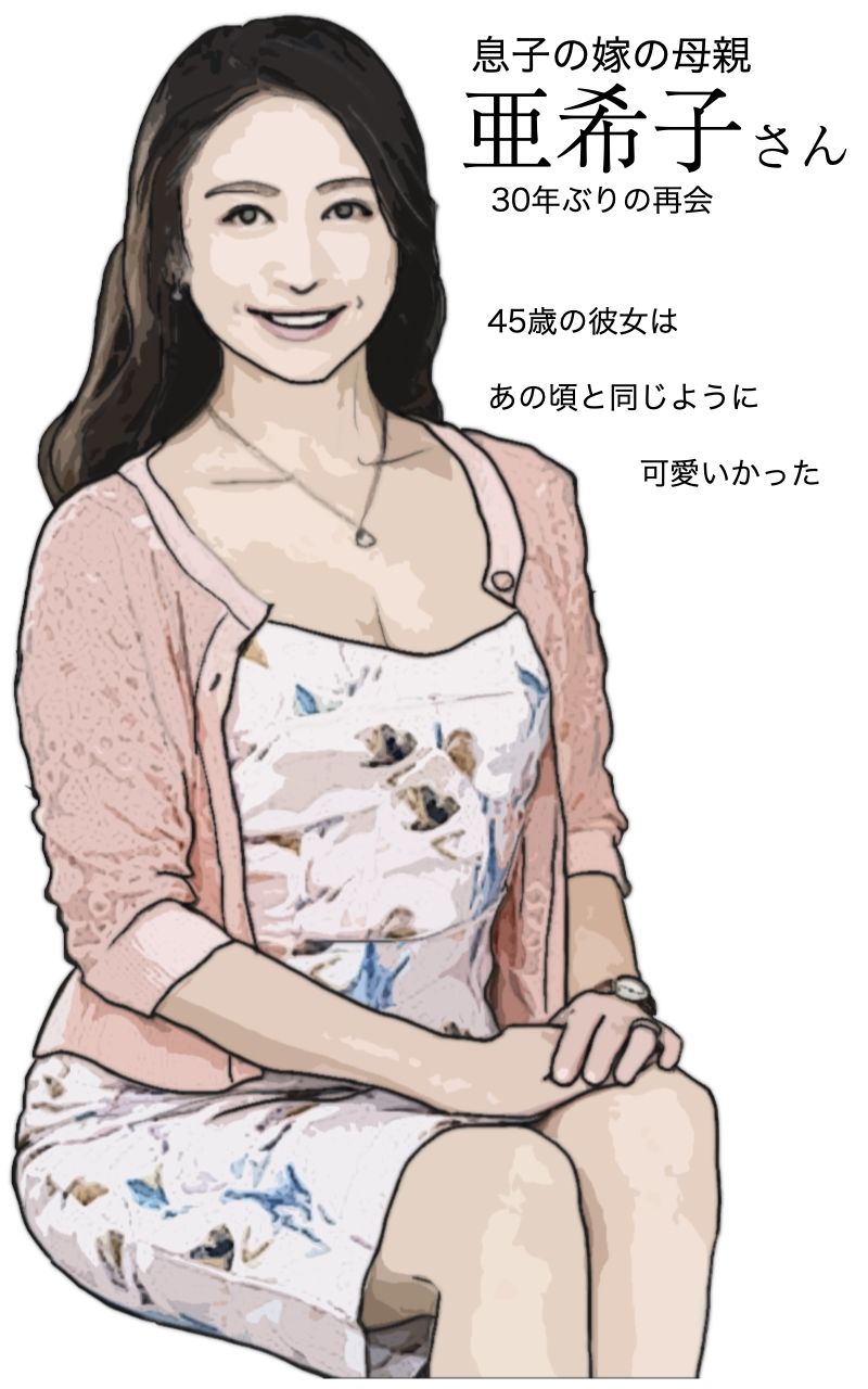 サンプル画像3:息子の嫁の母親は初恋の娘(あいうえ男) [d_228569]