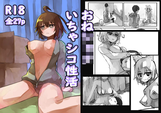おねショタ イチャシコ性活