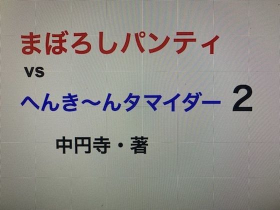 まぼろしパンティvsへんき〜んタマイダー2