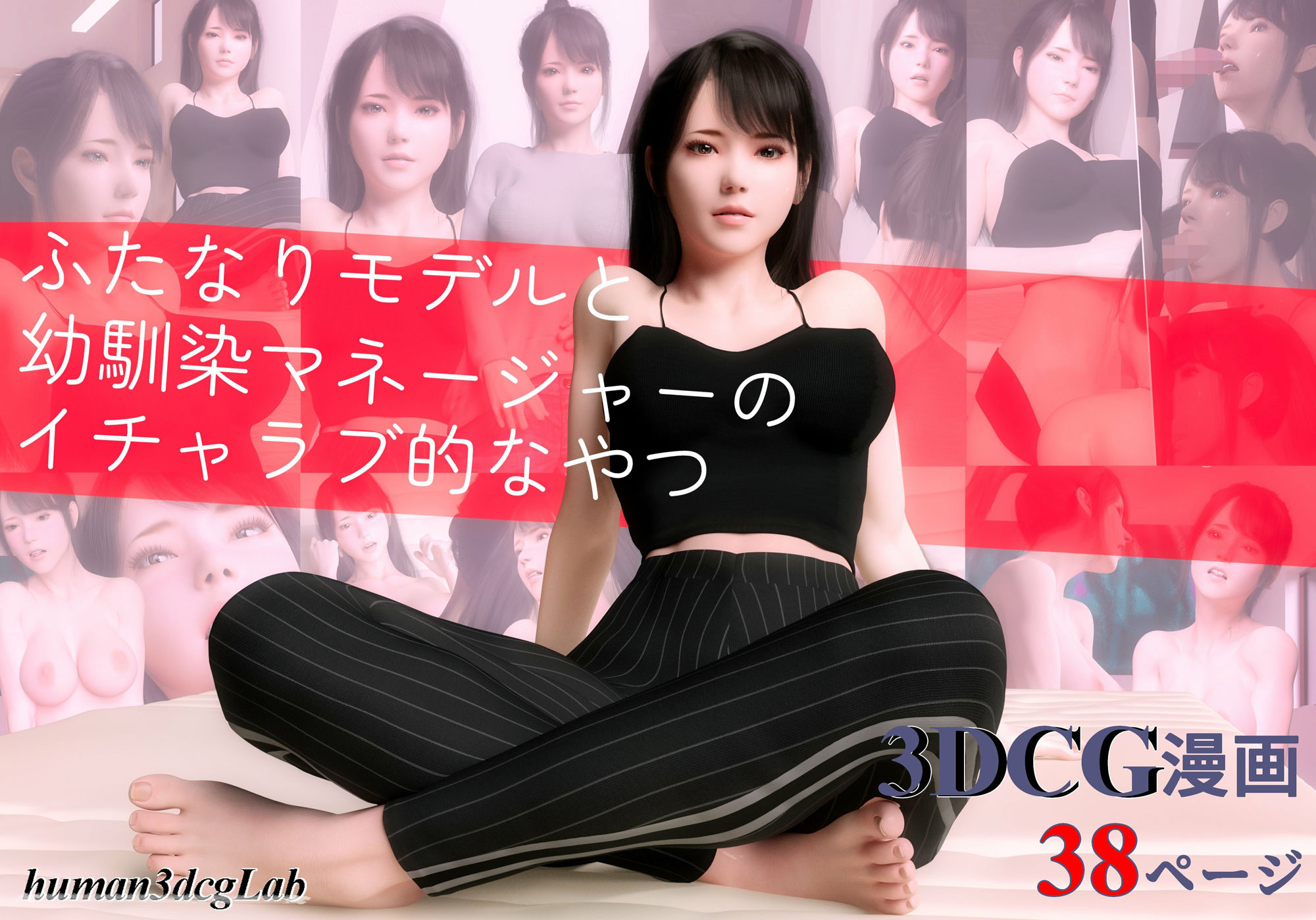 サンプル画像6:ふたなりモデルと幼馴染マネージャーのイチャラブ的なやつ(human3dcgLab) [d_228616]