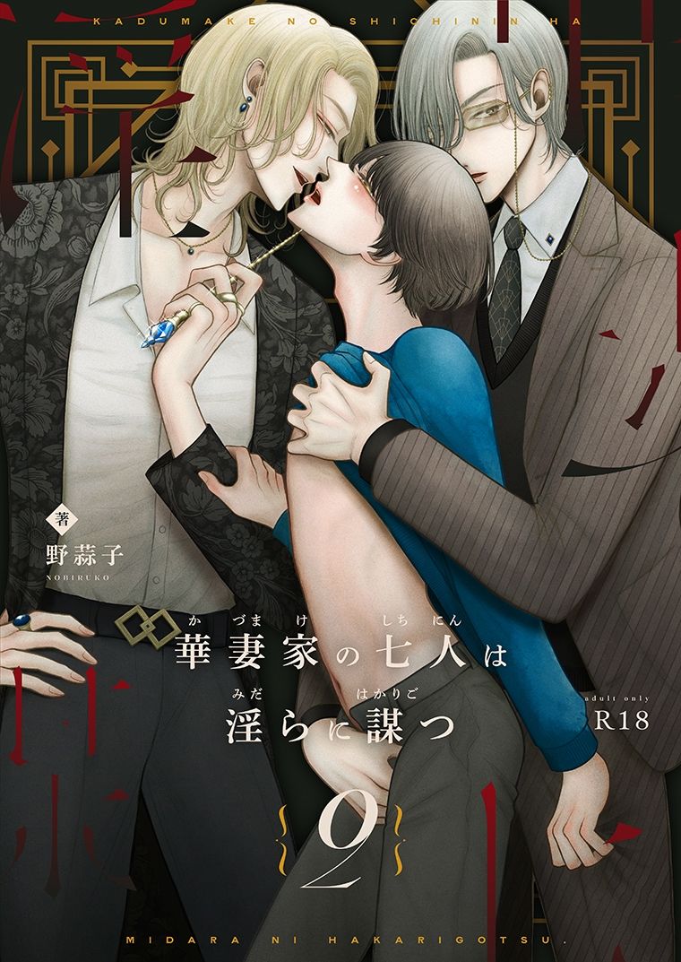 華妻家の七人は淫らに謀つ 2