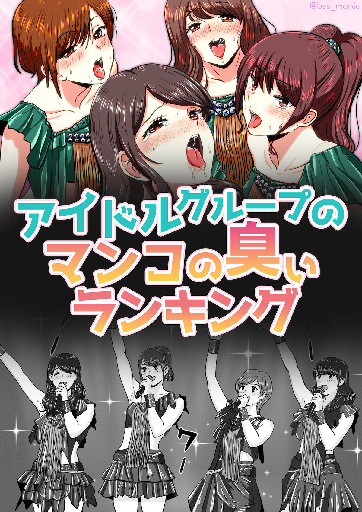 サンプル画像1:アイドルグループのマンコの臭いランキング ［BSS 僕が先に好きだったのに / NTR ネトラレ /M男］(BSS 僕が先に好きだったのに… 普及委員会) [d_228698]