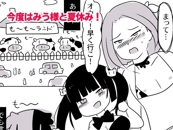 サンプル画像1:露出狂女装マゾがメス〇キに包茎をいじめられて時間も金も貢ぎ奴●となり人生を破壊されるお話★（番外編）-みうの夏休み‐も〜と牧場とオス〇キと(紫眼球水槽) [d_228772]