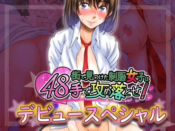 【無料】街で見つけた制服女子は48手で攻め落とせ！デビュースペシャル