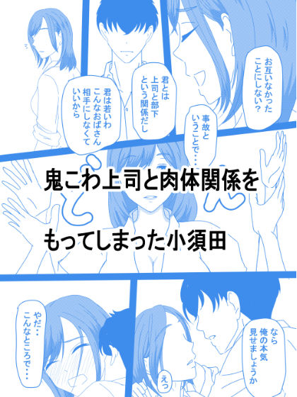 サンプル画像1:鬼こわ上司とは残業のあとで・・・(たわわや) [d_228803]