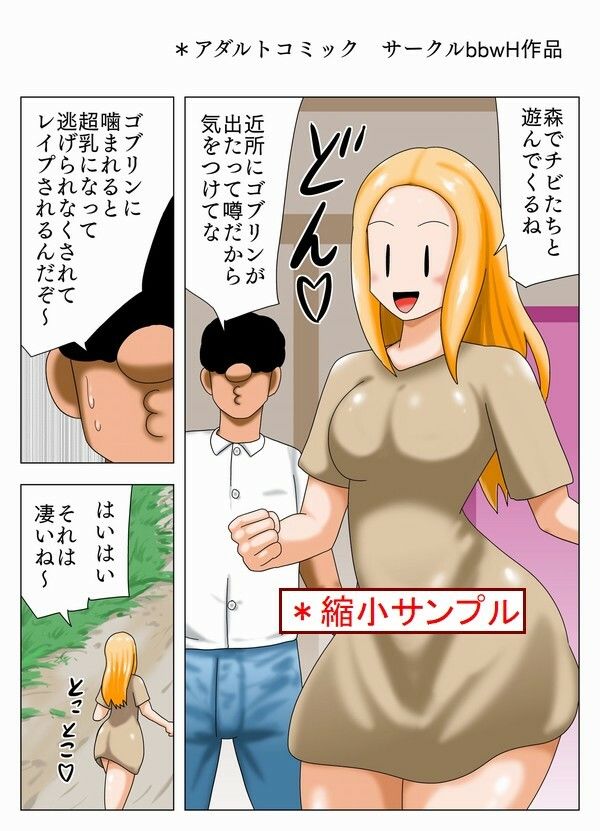 サンプル画像1:ゴブリンに噛まれて超乳に！(bbwH) [d_228959]