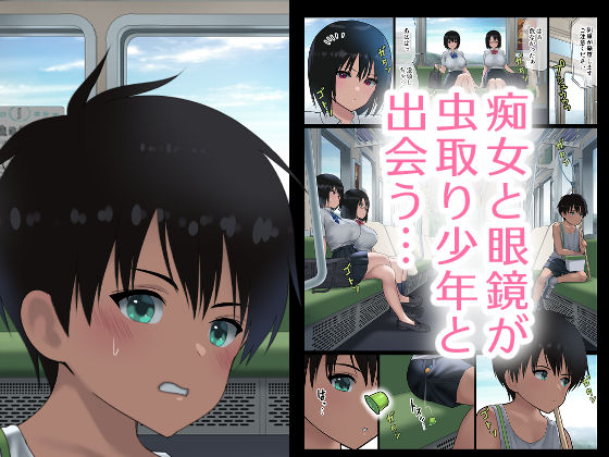 サンプル画像1:痴女とドMと虫取り少年(ななっしー) [d_229061]