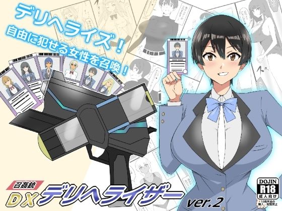 『召姦銃 DXデリへライザー』ver.2 〜カードから女性を召喚してエッチするお話〜 | 爽やか処理済み痛快空間