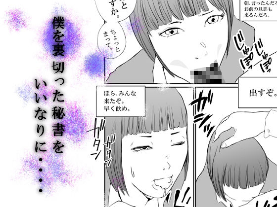 サンプル画像2:僕のいいなり秘書は人妻。(高杉 ロキ) [d_229304]