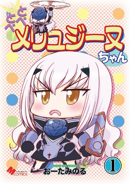 サンプル画像1:とべとべメリュジーヌちゃん1(みのむし屋) [d_229394]