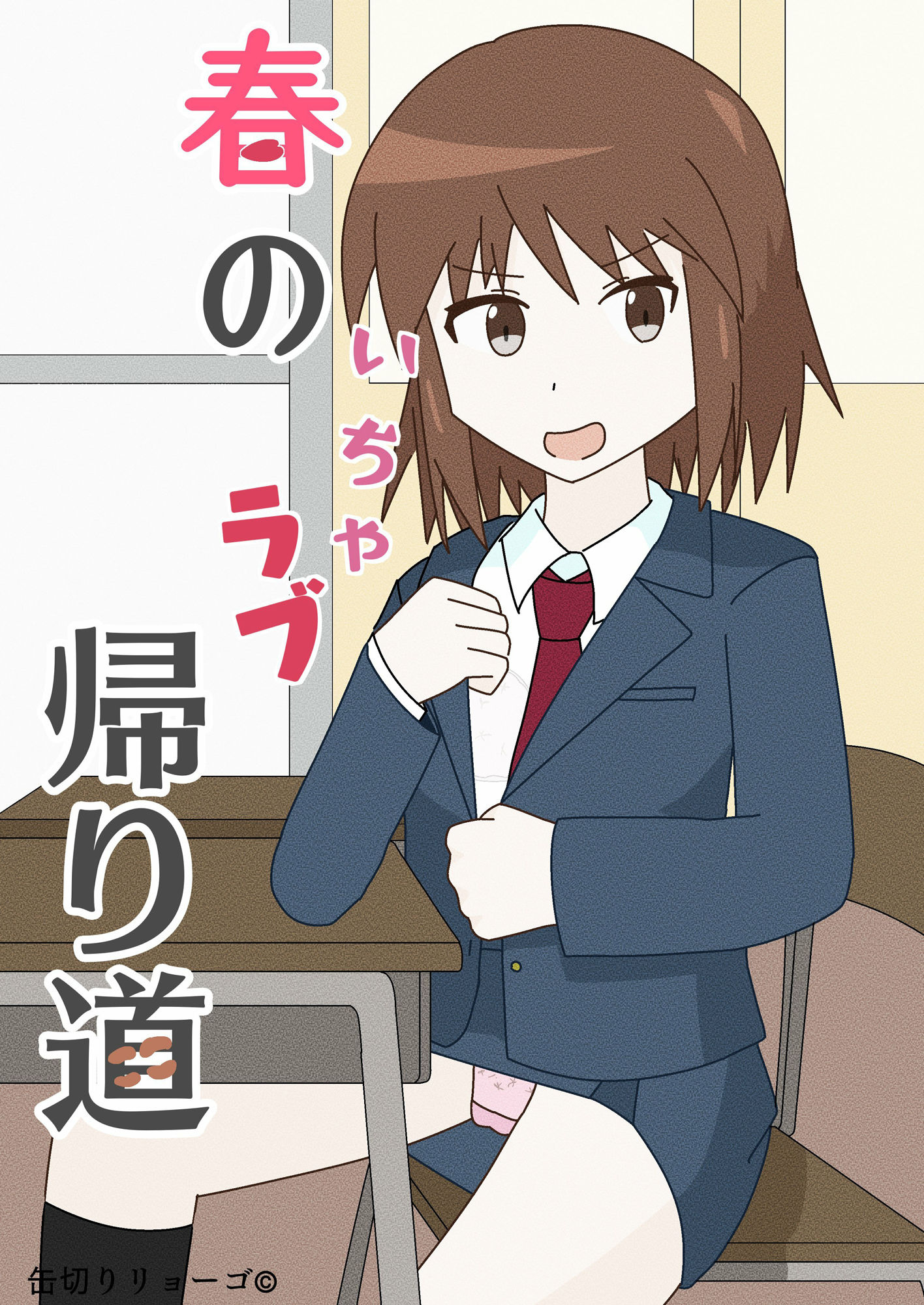春のいちゃラブ帰り道