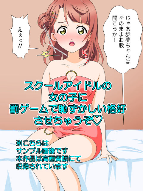 サンプル画像1:罰ゲームで挿入アイドル同好会(いまがさ) [d_229887]