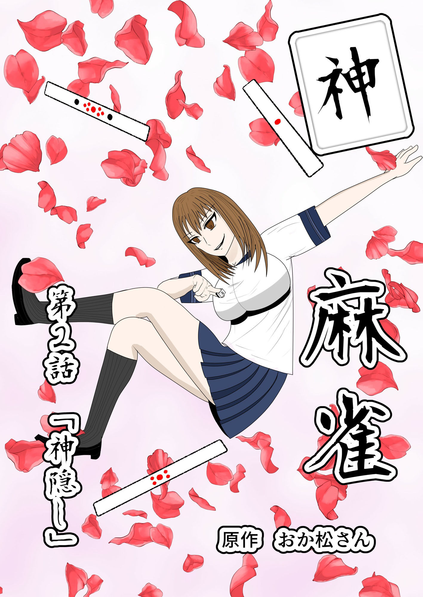 サンプル画像1:神麻雀 第2話(おか松さん) [d_229907]