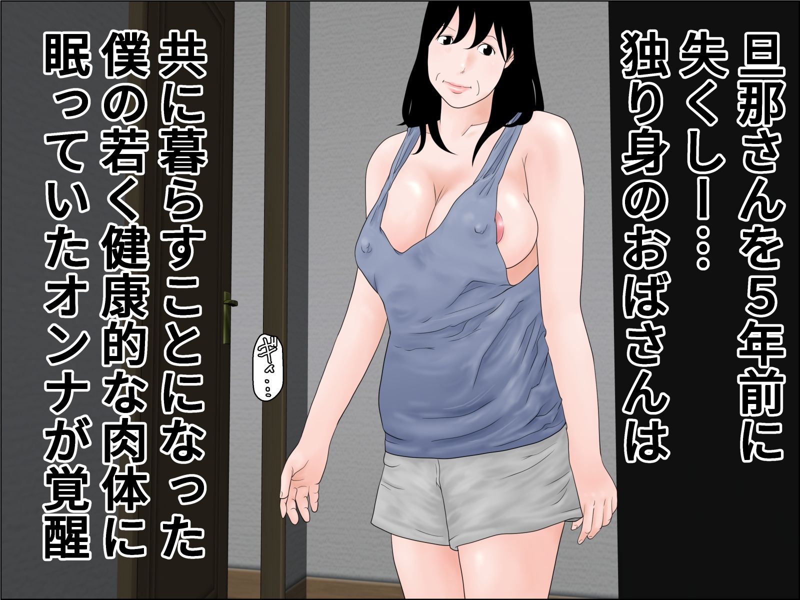 サンプル画像1:還暦のおばさんと同居するということ(じゅんぴちゅ) [d_229964]