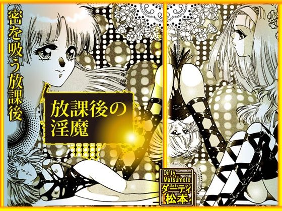 サンプル画像4:放課後の淫魔(DCプロジェクト) [d_229998]