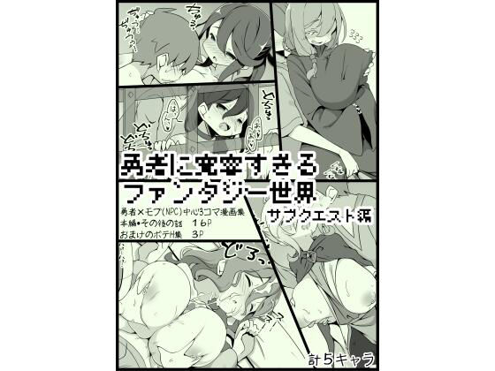 勇者に寛容すぎるファンタジー世界3.1〜サブクエスト編〜 | 爽やか処理済み痛快空間