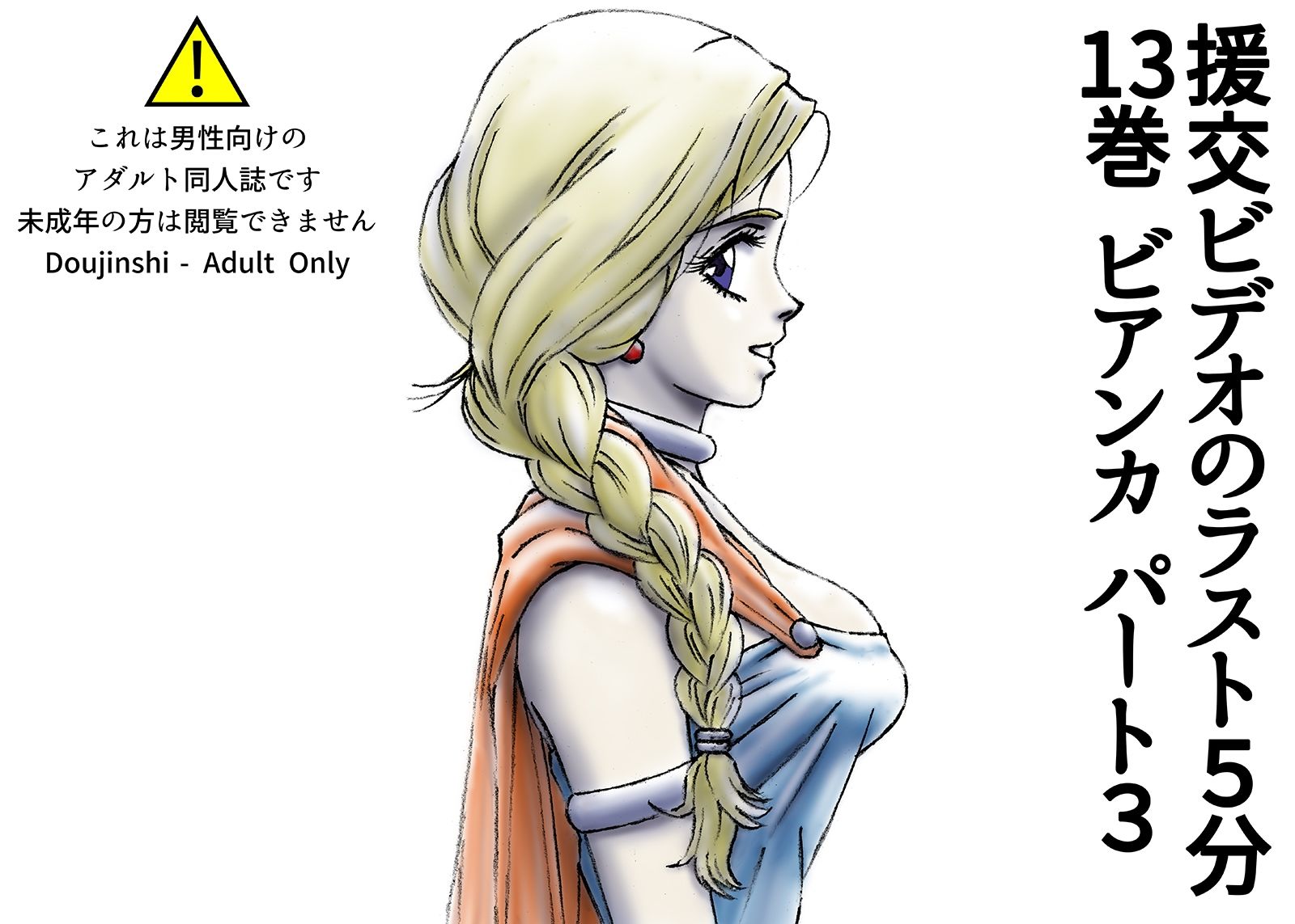 サンプル画像1:援交ビデオのラスト5分 13巻 ビアンカ パート3(ぴつが堂) [d_230092]