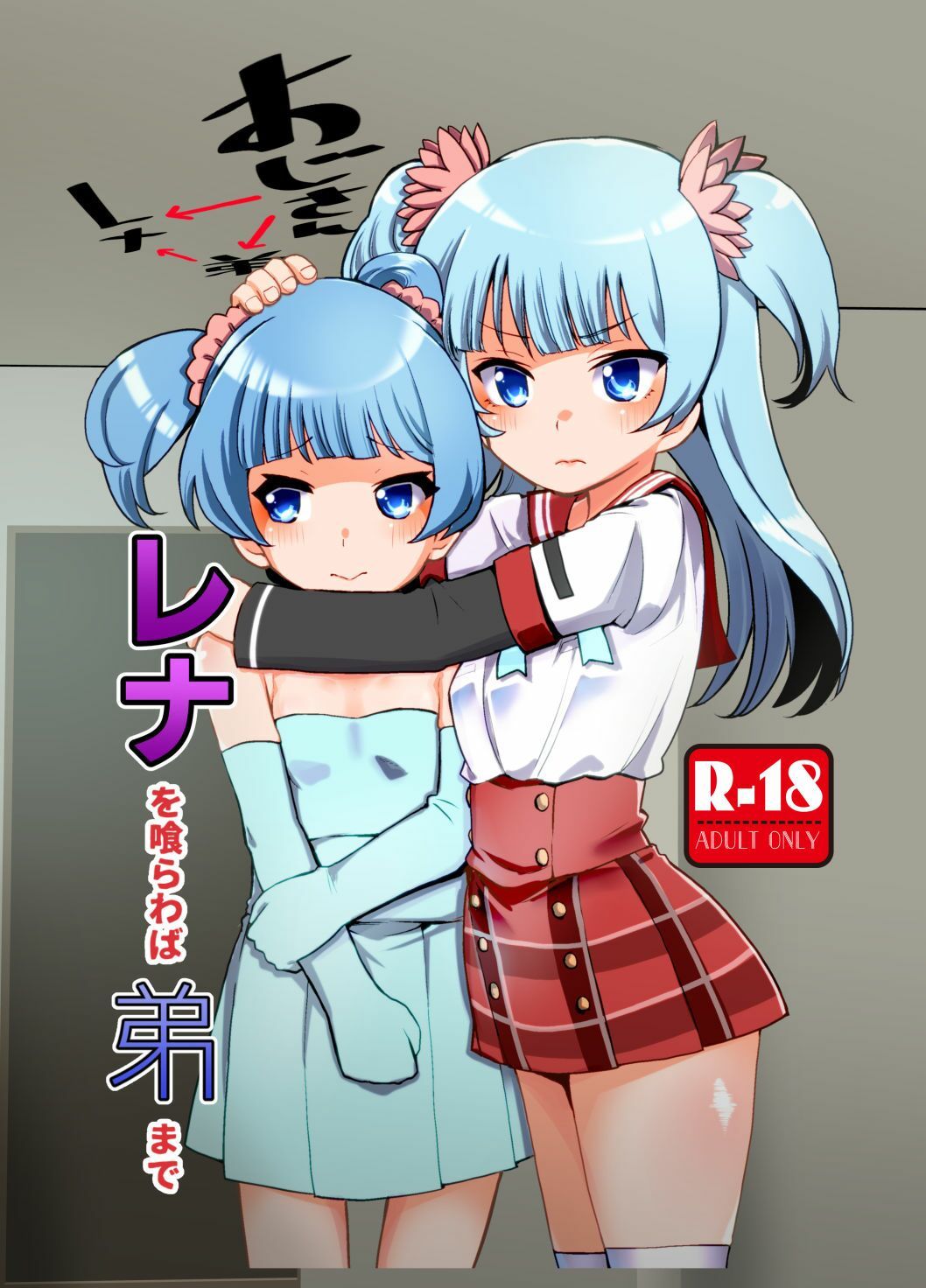 サンプル画像1:レナを喰らわば弟まで(邪魔台王国) [d_230109]