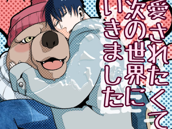 愛されたくて次の世界にいきました