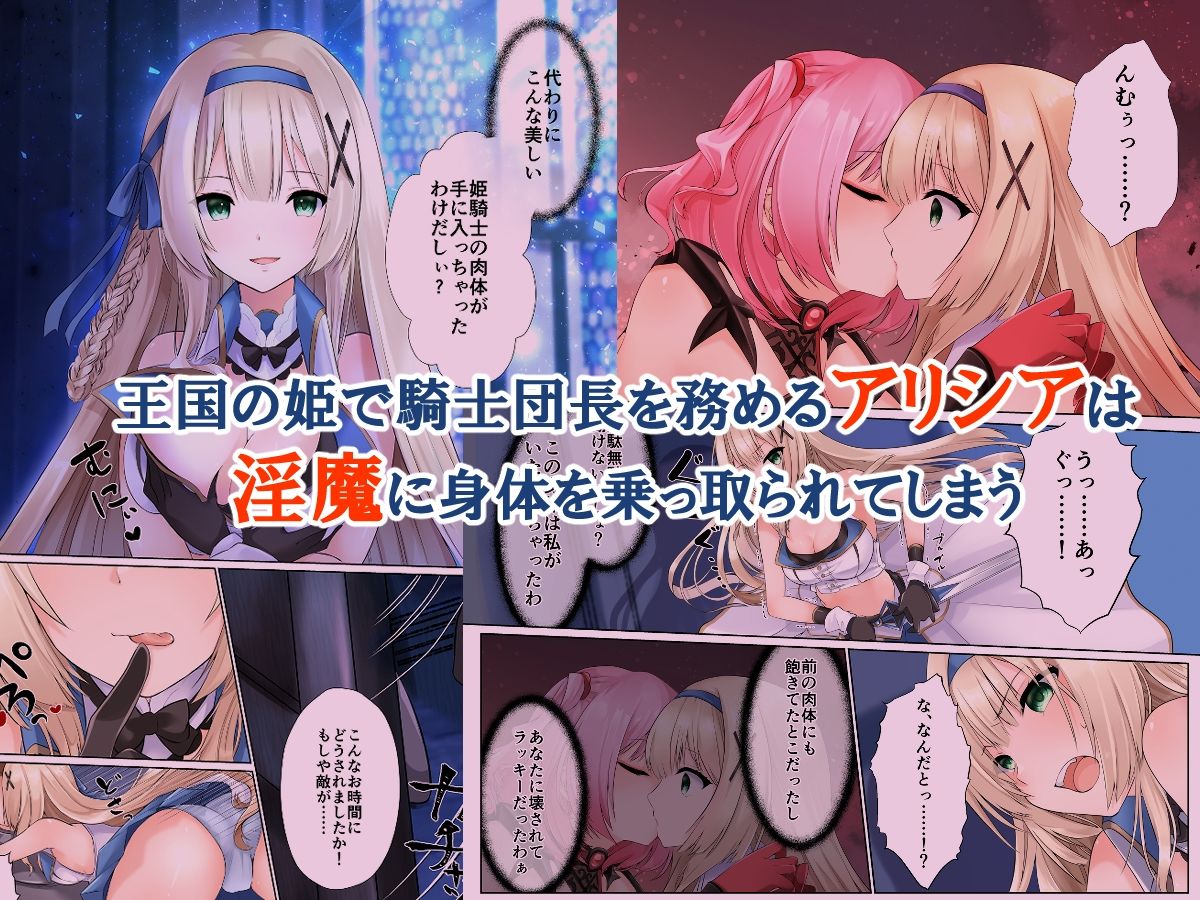 サンプル画像3:フェードイン・サキュバス ―サキュバスに身体を乗っ取られ弄ばれる姫騎士物語―(聖華快楽書店) [d_230314]