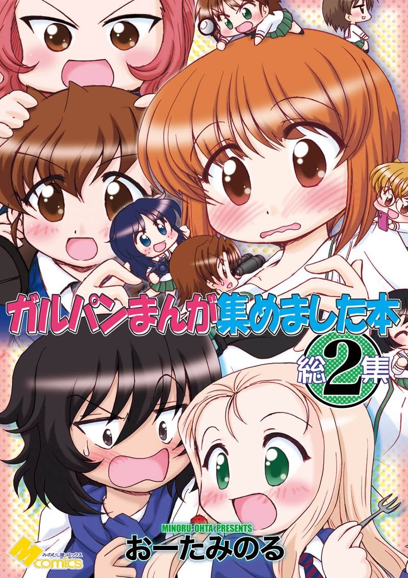 サンプル画像1:ガルパンまんが集めました本2(みのむし屋) [d_230354]