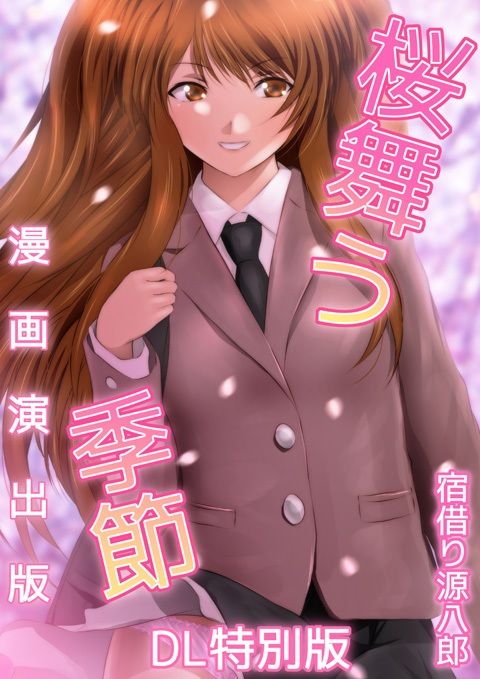 サンプル画像2:桜舞う季節 漫画演出版 DL特別版(ミックス ステーション) [d_230459]